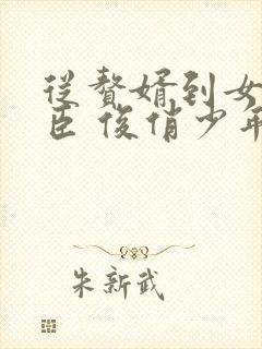 从赘婿到女帝宠臣 俊俏少年