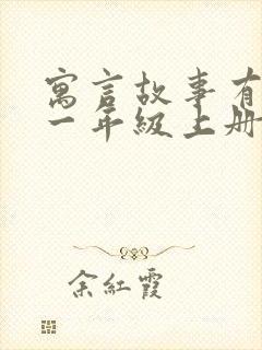 寓言故事有哪些一年级上册