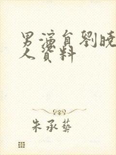 男演员刘晓晔个人资料封面