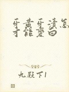 牙黄牙渍怎么办才能变白