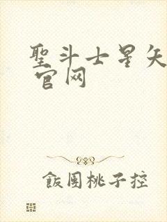 圣斗士星矢重生 官网