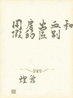 同房出血和来例假的区别