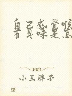 自己感觉喉咙里有臭味是怎么回事