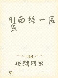 91白丝一区二区
