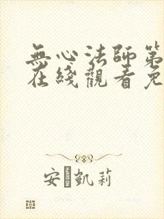 无心法师第一季在线观看免费西瓜