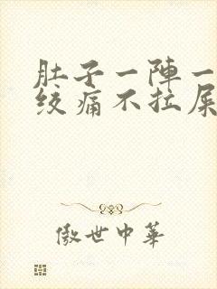 肚子一阵一阵的绞痛不拉屎