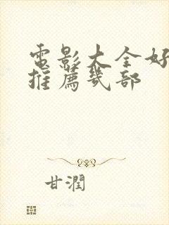 电影大全好看的推荐几部封面