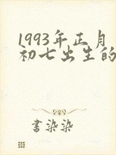 1993年正月初七出生的命运