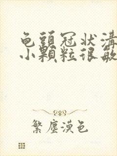 龟头冠状沟一圈小颗粒很敏感