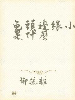 龟头边缘小颗粒是什么