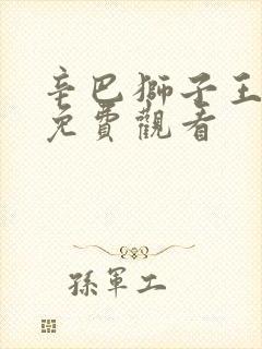 辛巴狮子王国语免费观看