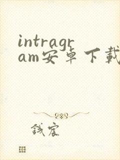 intragram安卓下载