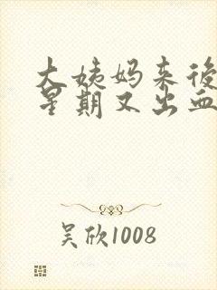 大姨妈来后一个星期又出血怎么回事