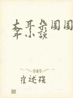 大耳朵图图毁童年小说