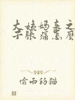 大姨妈来之前肚子胀痛怎么办