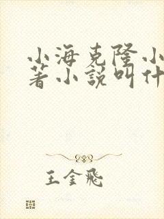 小海克隆小说原著小说叫什么名字