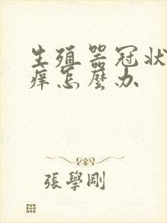 生殖器冠状沟瘙痒怎么办