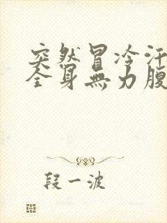 突然冒冷汗呕吐全身无力腹泻