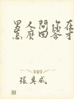 男人问你在干嘛怎么回答才幽默