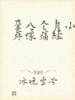 孕八个月小肚子疼像痛经封面