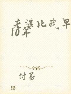 老婆比我早重生10年