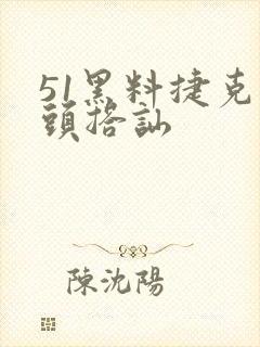 51黑料捷克街头搭讪