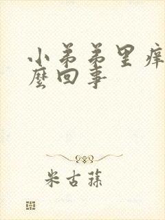 小弟弟里痒是怎么回事封面