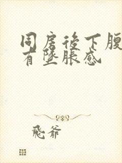 同房后下腹疼痛有坠胀感