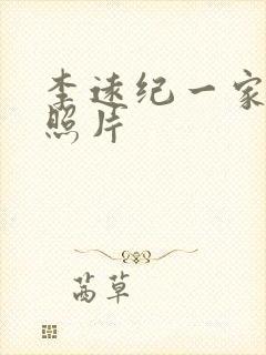 李远纪一家三口照片