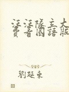 汪汪队立大功免费看国语版