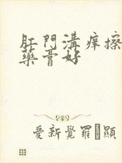 肛门沟痒擦什么药膏好