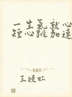 一生气就心慌气短心跳加速喘不过气