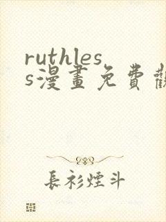 ruthless漫画免费观看全集封面