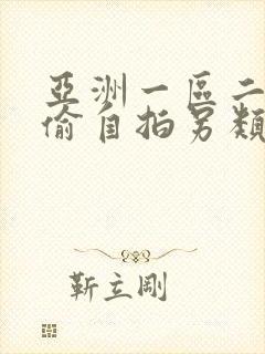 亚洲一区二区自偷自拍另类