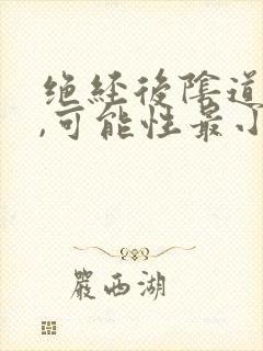 绝经后阴道出血,可能性最小的疾病是