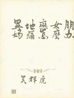 异地恋女朋友姨妈痛怎么办