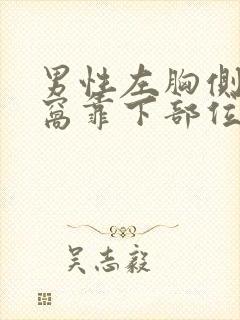 男性左胸侧面腋窝靠下部位隐隐作痛封面