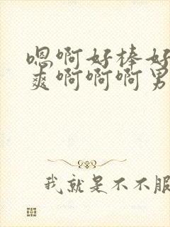 嗯啊好棒好粗好爽啊啊啊男男封面