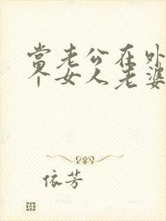 当老公在外面有个女人老婆该怎么办