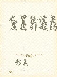 感冒发烧是什么原因引起的