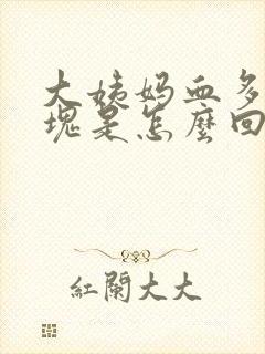 大姨妈血多有血块是怎么回事