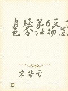 月经第6天有黑色分泌物怎么回事呢