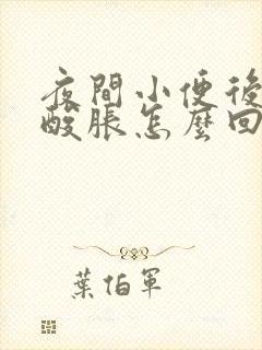 夜间小便后小腹酸胀怎么回事