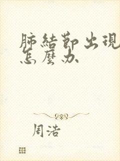 肺结节出现胸闷怎么办封面