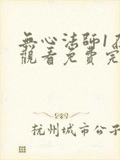 无心法师1在线观看免费完整版