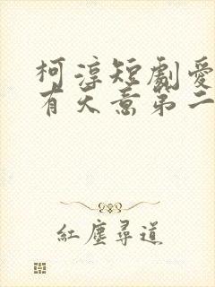 柯淳短剧爱情自有天意第二季