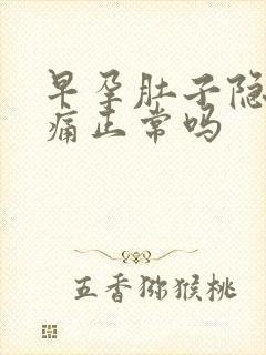 早孕肚子隐隐作痛正常吗