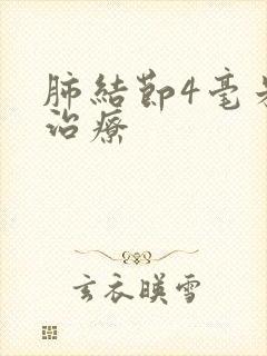 肺结节4毫米的治疗