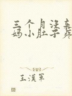 三个月没来大姨妈小肚子疼怎么回事封面