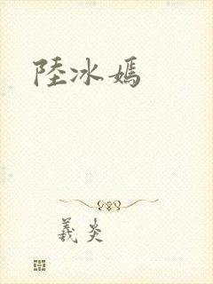 陆冰嫣